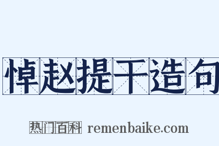 悼赵提干造句是什么意思的图片